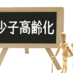 少子高齢化