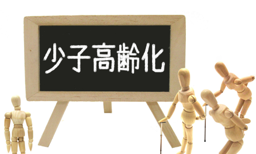 少子高齢化