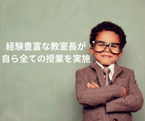 教室長自ら授業