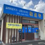 鹿児島【不登校相談】敬進フリースクール