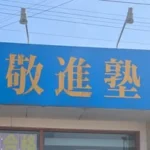 敬進塾